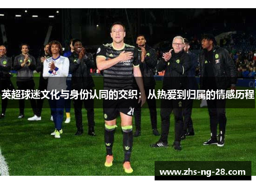 英超球迷文化与身份认同的交织：从热爱到归属的情感历程