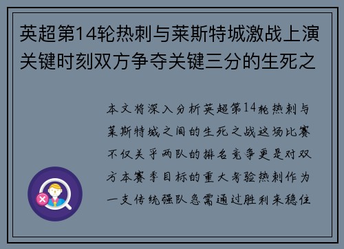 英超第14轮热刺与莱斯特城激战上演关键时刻双方争夺关键三分的生死之战