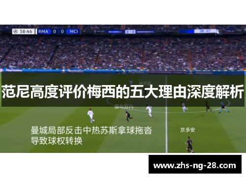 范尼高度评价梅西的五大理由深度解析