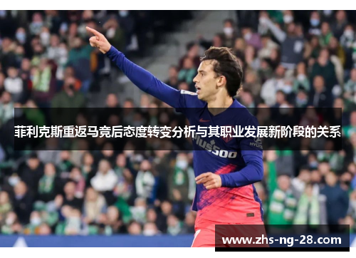菲利克斯重返马竞后态度转变分析与其职业发展新阶段的关系