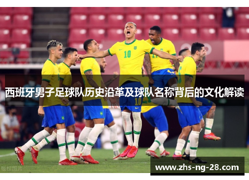 西班牙男子足球队历史沿革及球队名称背后的文化解读