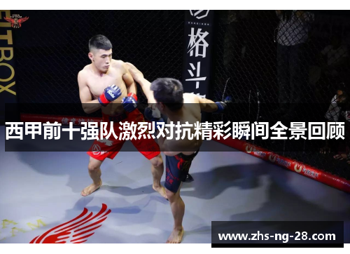 西甲前十强队激烈对抗精彩瞬间全景回顾