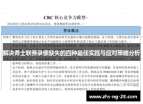 解决勇士联赛录像缺失的四种最佳实践与应对策略分析 解决勇士联赛录像缺失的四种最佳实践与应对策略分析