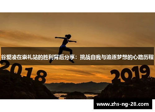 谷爱凌在崇礼站的胜利背后分享:挑战自我与追逐梦想的心路历程 谷爱凌在崇礼站的胜利背后分享:挑战自我与追逐梦想的心路历程
