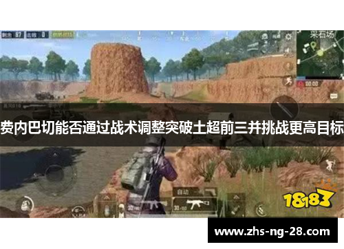 费内巴切能否通过战术调整突破土超前三并挑战更高目标 费内巴切能否通过战术调整突破土超前三并挑战更高目标