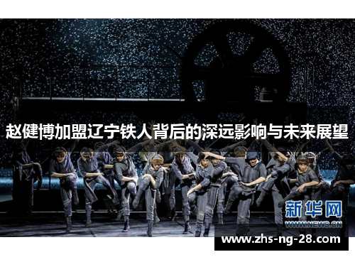 赵健博加盟辽宁铁人背后的深远影响与未来展望