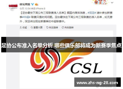 足协公布准入名单分析 哪些俱乐部将成为新赛季焦点 足协公布准入名单分析 哪些俱乐部将成为新赛季焦点