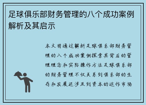 足球俱乐部财务管理的八个成功案例解析及其启示 足球俱乐部财务管理的八个成功案例解析及其启示