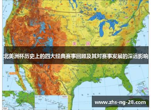 北美洲杯历史上的四大经典赛事回顾及其对赛事发展的深远影响