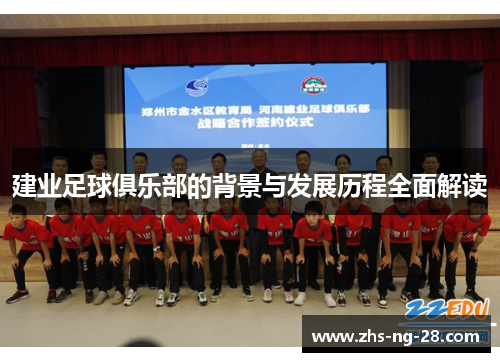 建业足球俱乐部的背景与发展历程全面解读