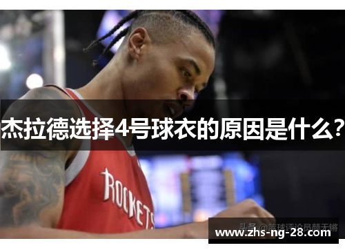 杰拉德选择4号球衣的原因是什么？