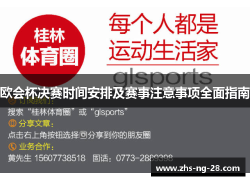 欧会杯决赛时间安排及赛事注意事项全面指南