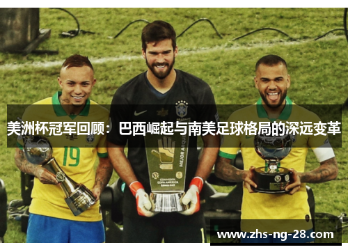 美洲杯冠军回顾：巴西崛起与南美足球格局的深远变革