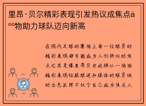 里昂·贝尔精彩表现引发热议成焦点人物助力球队迈向新高