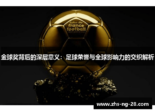 金球奖背后的深层意义：足球荣誉与全球影响力的交织解析
