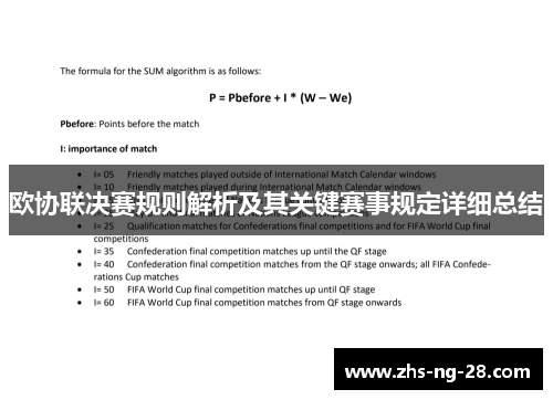 欧协联决赛规则解析及其关键赛事规定详细总结 欧协联决赛规则解析及其关键赛事规定详细总结