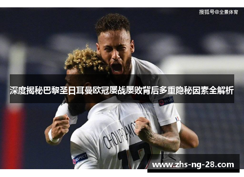 深度揭秘巴黎圣日耳曼欧冠屡战屡败背后多重隐秘因素全解析 深度揭秘巴黎圣日耳曼欧冠屡战屡败背后多重隐秘因素全解析