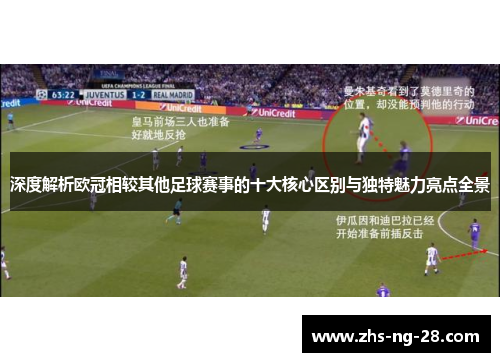 深度解析欧冠相较其他足球赛事的十大核心区别与独特魅力亮点全景 深度解析欧冠相较其他足球赛事的十大核心区别与独特魅力亮点全景