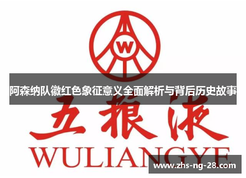 阿森纳队徽红色象征意义全面解析与背后历史故事 阿森纳队徽红色象征意义全面解析与背后历史故事