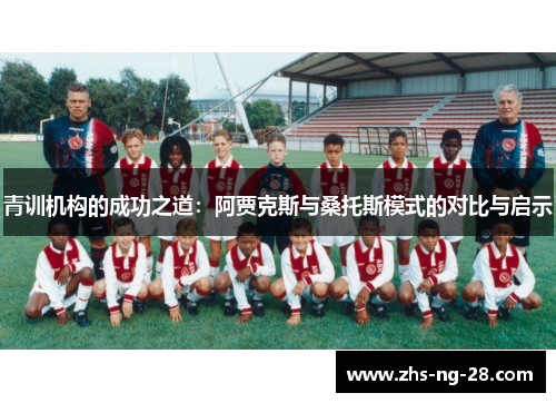 青训机构的成功之道:阿贾克斯与桑托斯模式的对比与启示 青训机构的成功之道:阿贾克斯与桑托斯模式的对比与启示