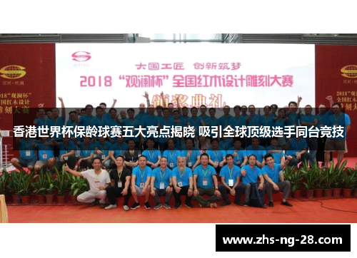 香港世界杯保龄球赛五大亮点揭晓 吸引全球顶级选手同台竞技 香港世界杯保龄球赛五大亮点揭晓 吸引全球顶级选手同台竞技