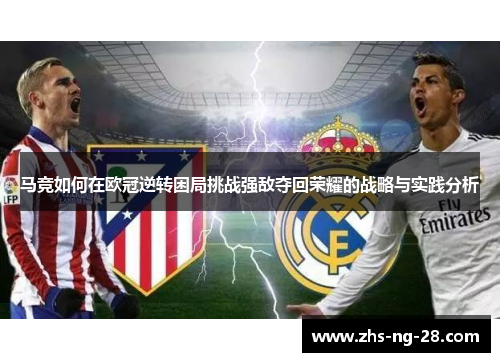 马竞如何在欧冠逆转困局挑战强敌夺回荣耀的战略与实践分析