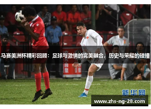 马赛美洲杯精彩回顾:足球与激情的完美融合,历史与荣耀的碰撞 马赛美洲杯精彩回顾:足球与激情的完美融合,历史与荣耀的碰撞