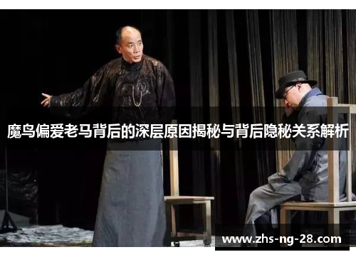 魔鸟偏爱老马背后的深层原因揭秘与背后隐秘关系解析