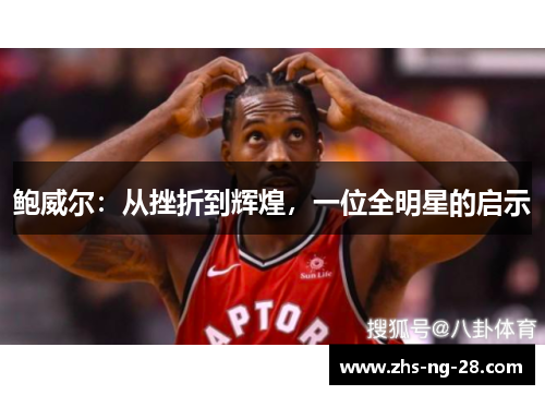 鲍威尔：从挫折到辉煌，一位全明星的启示