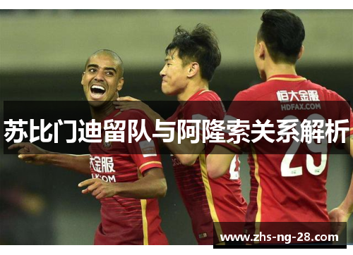 苏比门迪留队与阿隆索关系解析