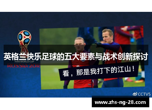 英格兰快乐足球的五大要素与战术创新探讨
