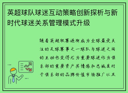 英超球队球迷互动策略创新探析与新时代球迷关系管理模式升级