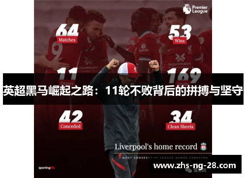 英超黑马崛起之路：11轮不败背后的拼搏与坚守