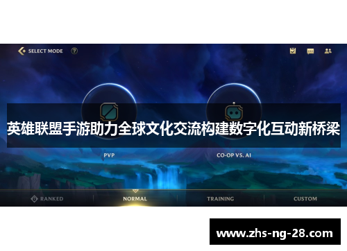 英雄联盟手游助力全球文化交流构建数字化互动新桥梁