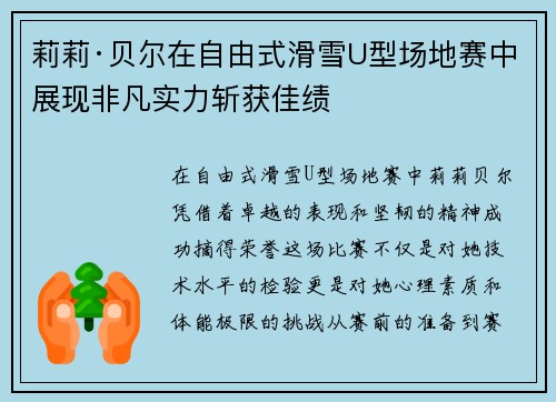莉莉·贝尔在自由式滑雪U型场地赛中展现非凡实力斩获佳绩 莉莉·贝尔在自由式滑雪U型场地赛中展现非凡实力斩获佳绩