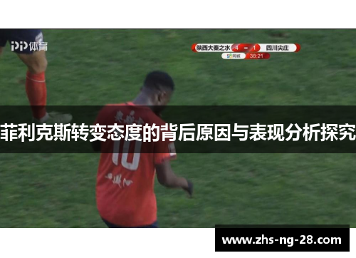 菲利克斯转变态度的背后原因与表现分析探究