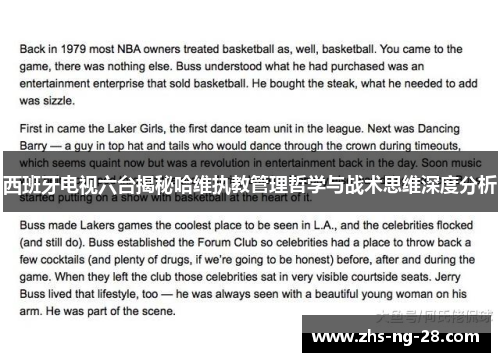 西班牙电视六台揭秘哈维执教管理哲学与战术思维深度分析