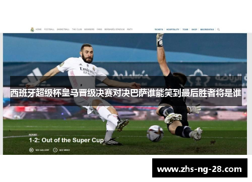 西班牙超级杯皇马晋级决赛对决巴萨谁能笑到最后胜者将是谁