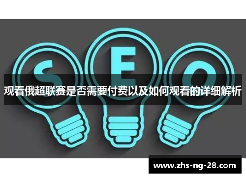观看俄超联赛是否需要付费以及如何观看的详细解析 观看俄超联赛是否需要付费以及如何观看的详细解析