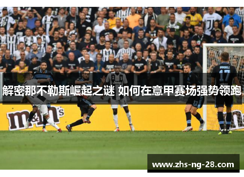 解密那不勒斯崛起之谜 如何在意甲赛场强势领跑