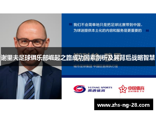 谢里夫足球俱乐部崛起之路成功因素剖析及其背后战略智慧 谢里夫足球俱乐部崛起之路成功因素剖析及其背后战略智慧