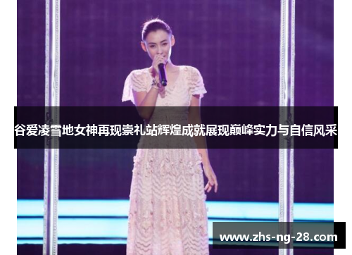 谷爱凌雪地女神再现崇礼站辉煌成就展现巅峰实力与自信风采
