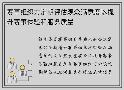 赛事组织方定期评估观众满意度以提升赛事体验和服务质量