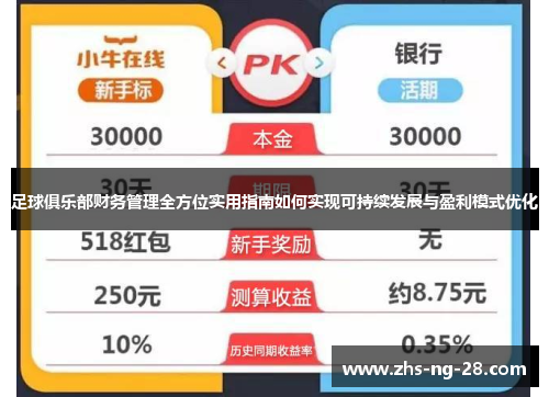 足球俱乐部财务管理全方位实用指南如何实现可持续发展与盈利模式优化