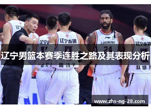 辽宁男篮本赛季连胜之路及其表现分析