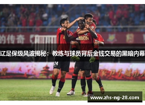 辽足保级风波揭秘：教练与球员背后金钱交易的黑暗内幕