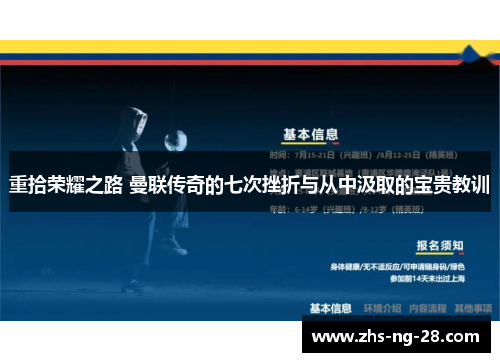 重拾荣耀之路 曼联传奇的七次挫折与从中汲取的宝贵教训