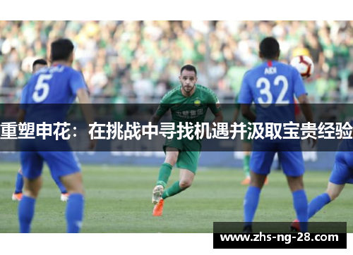 重塑申花：在挑战中寻找机遇并汲取宝贵经验