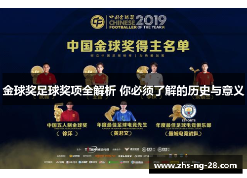 金球奖足球奖项全解析 你必须了解的历史与意义