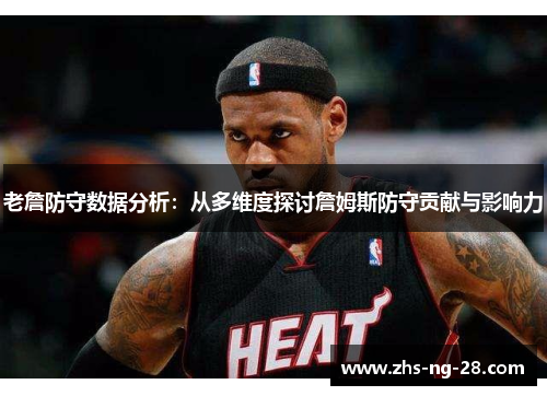 老詹防守数据分析：从多维度探讨詹姆斯防守贡献与影响力